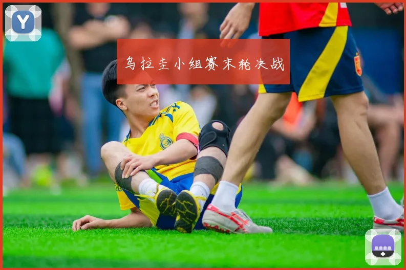 乌拉圭小组赛末轮决战