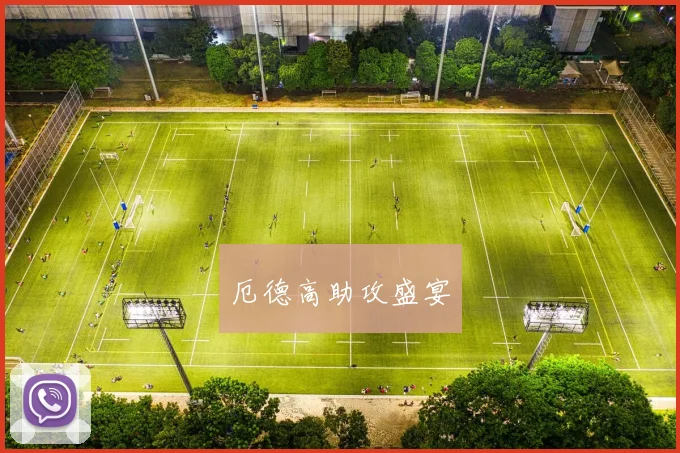 厄德高助攻盛宴