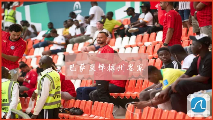 巴萨交锋梅州客家