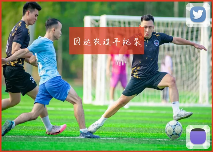 因达农追平纪录