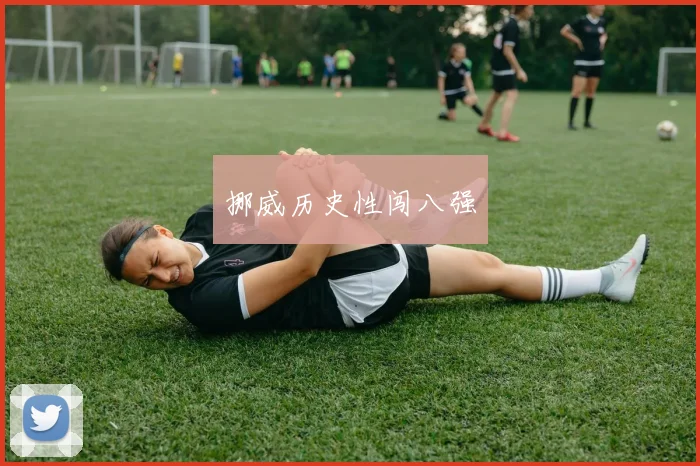挪威历史性闯八强
