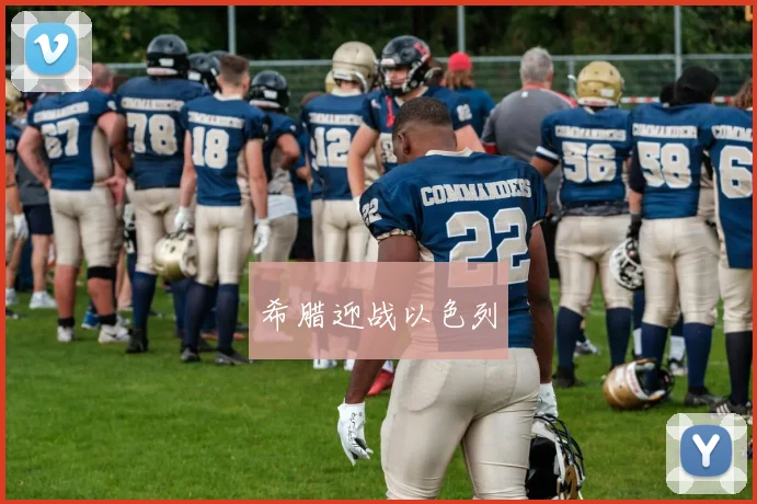 希腊迎战以色列