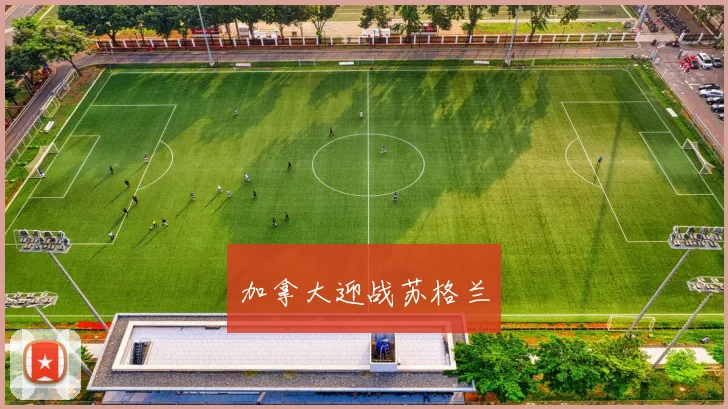 加拿大迎战苏格兰