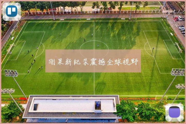 刚果新纪录震撼全球视野