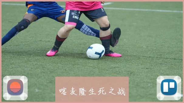 喀麦隆生死之战