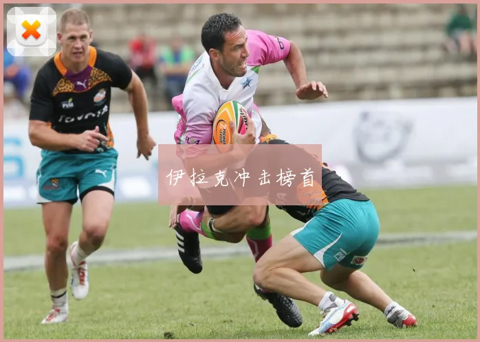 伊拉克冲击榜首