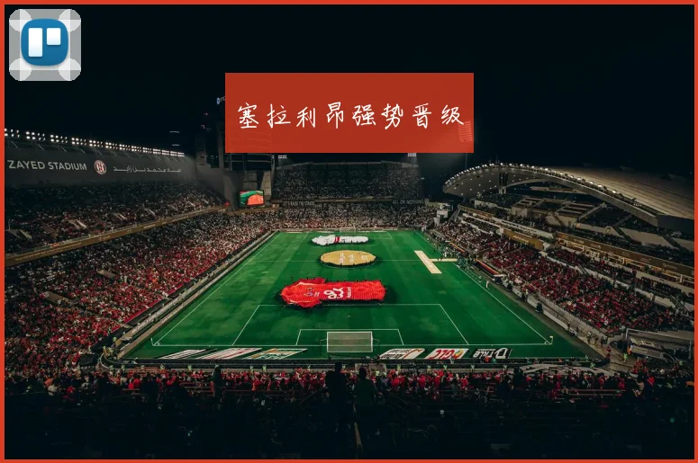 塞拉利昂强势晋级