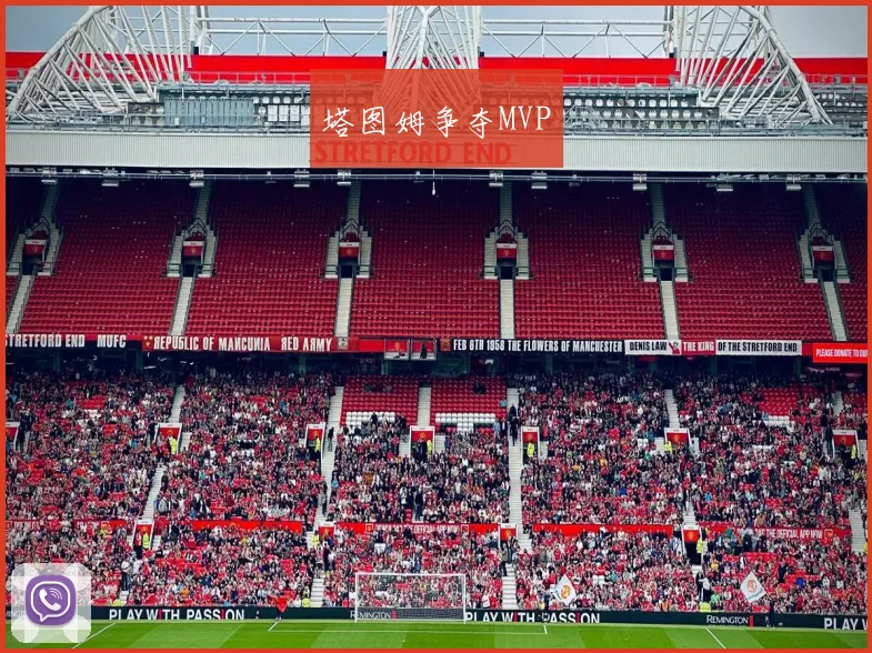 塔图姆争夺MVP