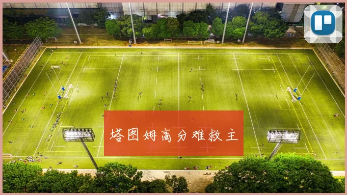 塔图姆高分难救主