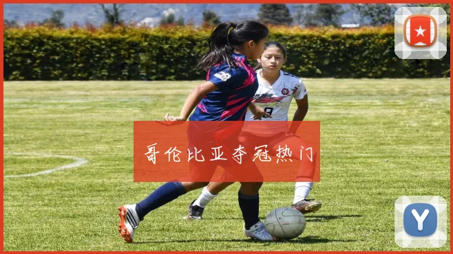 哥伦比亚夺冠热门