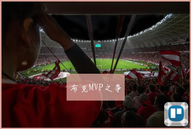 布克MVP之争
