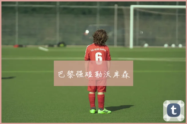 巴黎强碰勒沃库森