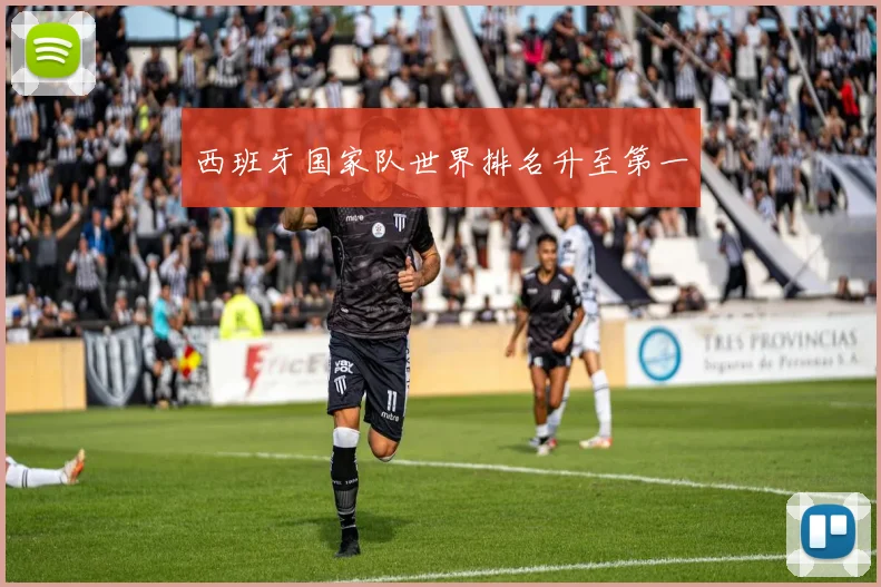 西班牙国家队世界排名升至第一