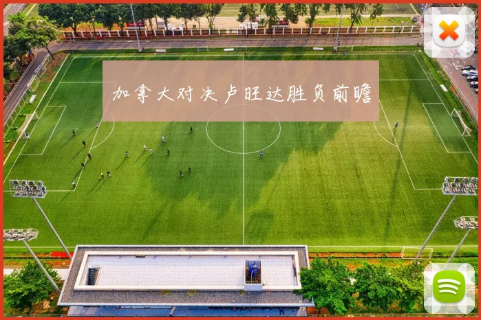加拿大对决卢旺达胜负前瞻