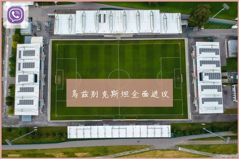 乌兹别克斯坦全面进攻