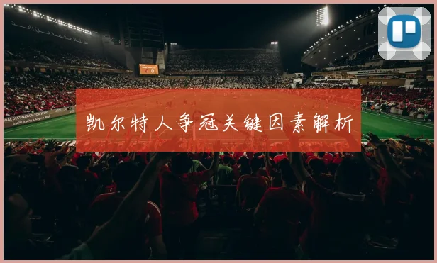 凯尔特人争冠关键因素解析